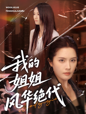 我的姐姐风华绝代（50集）红果短剧免费看