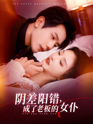 阴差阳错成了老板的女仆（83集）短剧更新抢先看
