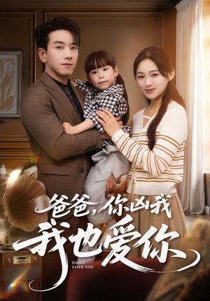 爸爸你凶我我也爱（92集）红果短剧免费看