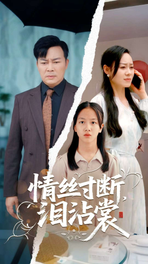 情丝寸断泪沾裳（69集）最新热剧免费看
