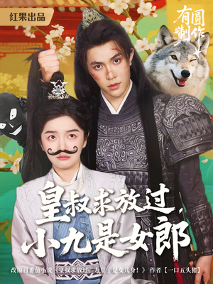 皇叔求放过，小九是女郎（80集）每日短剧分享
