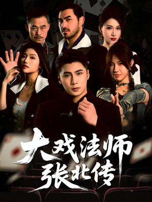 大戏法师张北传（53集）热门短剧来袭