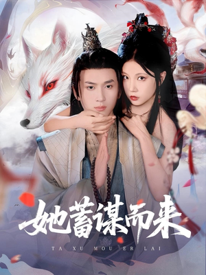 她蓄谋而来（59集）口碑之选免费看