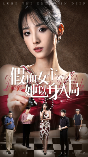 假面女主她以身入局（51集）新短剧推荐