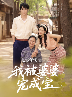 七零年代我被婆婆宠成宝（82集）短剧越看越精彩
