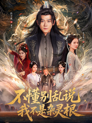 不懂别乱说我不是杂灵根（84集）一起追短剧