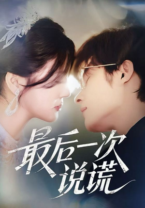 最后一次说谎（73集）在线观看