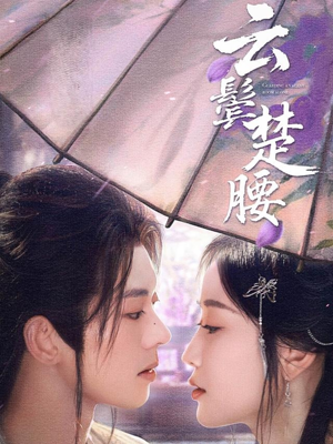 云鬓楚腰（60集）男频短剧推荐