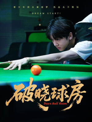 破晓球房（30集）大结局完美收官