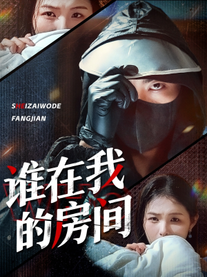 谁在我的房间（45集）免费短剧推荐