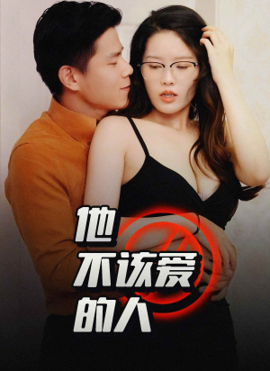 他不该爱的人（45集）全集我都看完了