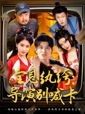 全息纨绔导演别喊卡（71集）第二季