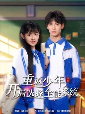 重返少年，开局选择全能系统（80集）短剧太好看了吧