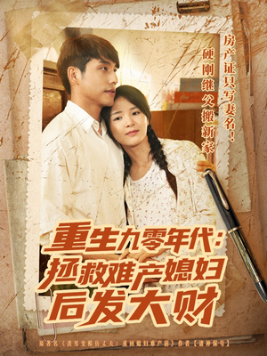 重生九零年代拯救难产媳妇后发大财（75集）精彩连连免费看