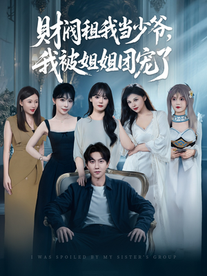 财阀租我当少爷，我被姐姐团宠了（65集）短剧在线看