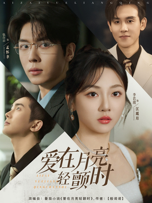 爱在月亮轻颤时（80集）无需充值尽情看