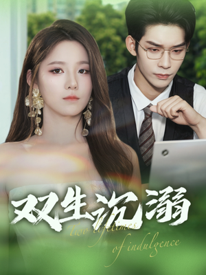 双生沉溺（84集）免费短剧看不停