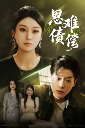 恩债难偿（60集）热播短剧排行榜