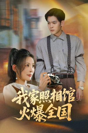 我家照相馆火爆全国（30集）免费短剧大全