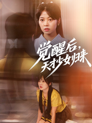 觉醒后天才少女归来（53集）最火短剧热播
