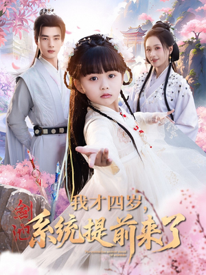 我才四岁，系统提前来了（71集）热播短剧全集看