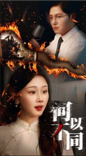 何以不同（32集）免费在线看全集