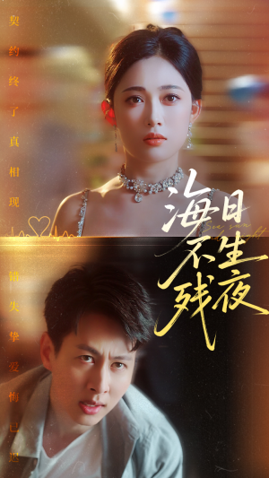 海日不生残夜（62集）小短剧推荐