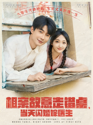 相亲故意走错桌，当天闪婚嫁医生（73集）红果短剧免费看