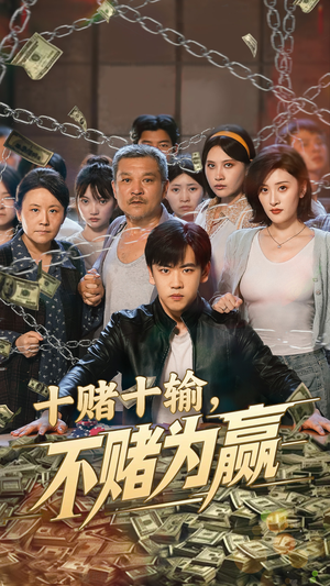 十赌十输不赌为赢（61集）在哪看是免费的