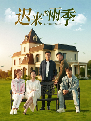 迟来的雨季（59集）推荐你们也去看