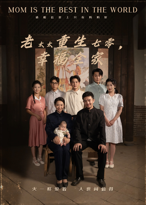老太太重生七零幸福全家（64集）全集下载
