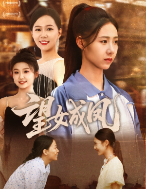 望女成凤（55集）无需会员轻松看