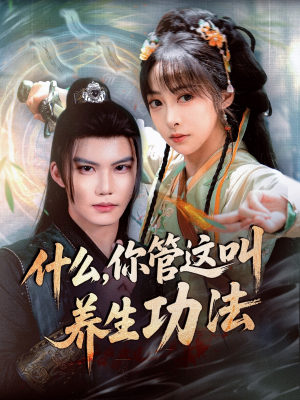 什么你管这叫养生功法（51集）免费在线看全集