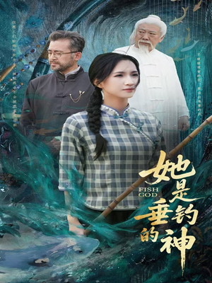 她是垂钓的神（57集）短剧热播中
