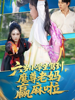 六岁小学生驾到魔尊老妈赢麻啦（50集）好看的短剧推荐