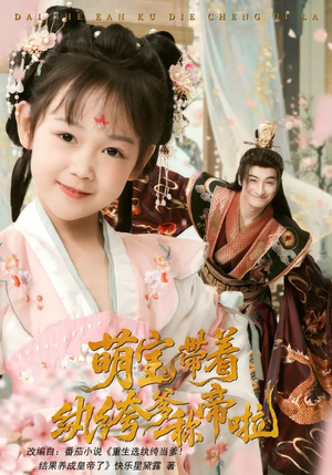 萌宝带着纨绔爹称帝啦（72集）短剧太上头了
