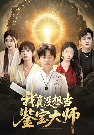 我真没想当鉴宝大师（83集）精彩短剧天天看