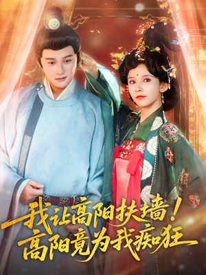  我让高阳扶墙！高阳竟为我痴狂（81集）在线免费观看