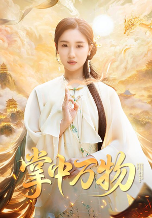 掌中万物（62集）更新时间一览表