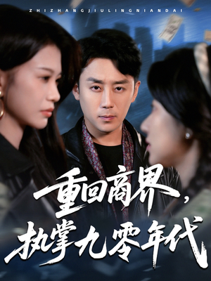 重回商界，执掌九零年代（68集）精彩不断免费看