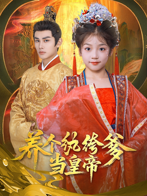 养个纨绔爹当皇帝（80集）热门短剧推广
