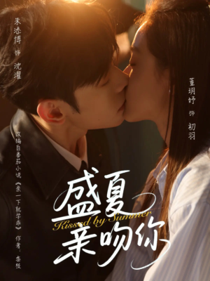 盛夏亲吻你（81集）恋爱短剧分享