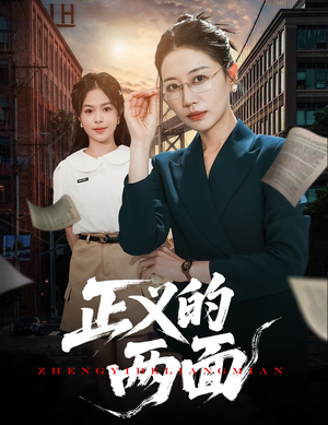 正义的两面（60集）火爆短剧热播中
