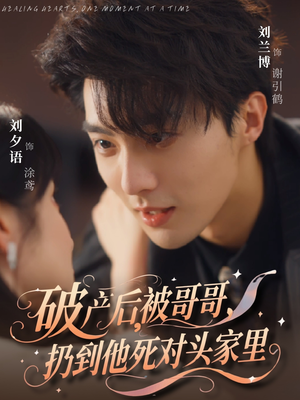 破产后被哥哥扔到他死对头家里（79集）精彩连连免费看