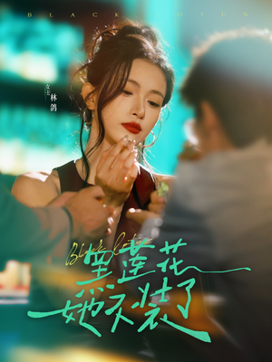黑莲花她不装了（77集）短剧中追到爽