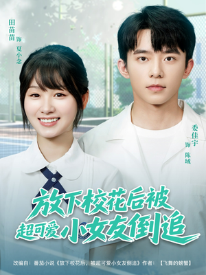 放下校花后被超可爱小女友倒追（79集）80到100集