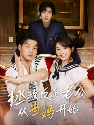 拯救反派老公从当妈开始（80集）免费看