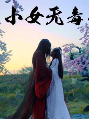 小女无毒（14集）短剧视频分享