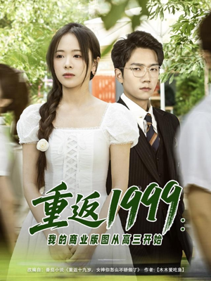 重返1999：我的商业版图从高三开始（80集）亿万短剧抢先看