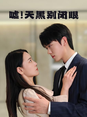 嘘！天黑别闭眼（79集）短剧完整版免费